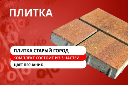 Плитка Старый город по стоп-цене