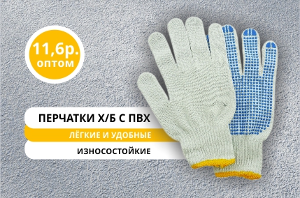 Перчатки Х/Б с ПВХ по стоп-цене