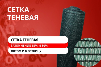Сетки затеняющие оптом и в розницу
