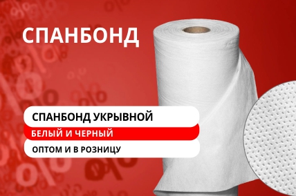Агроспанбонд оптом выгодно