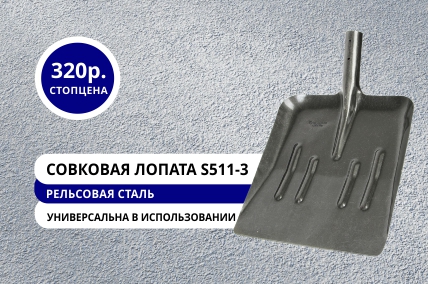 Стопцена на совковые лопаты