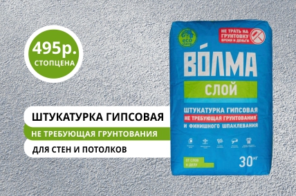 Стопцена на гипсовую штукатурку Волма Слой